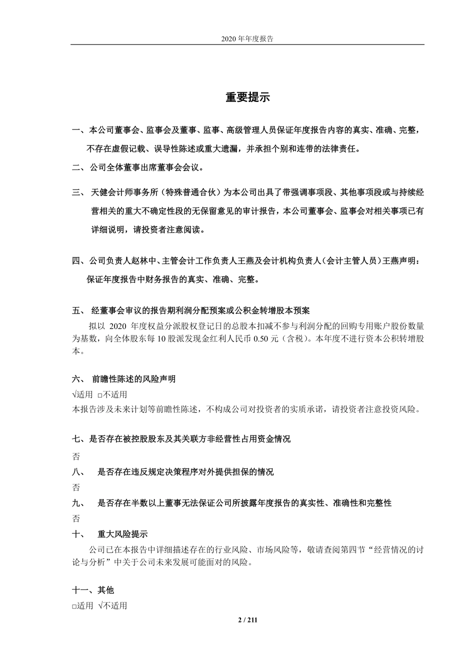 600070_2020_ST富润_浙江富润2020年年度报告（2023年修订版）_2023-05-15.pdf_第2页