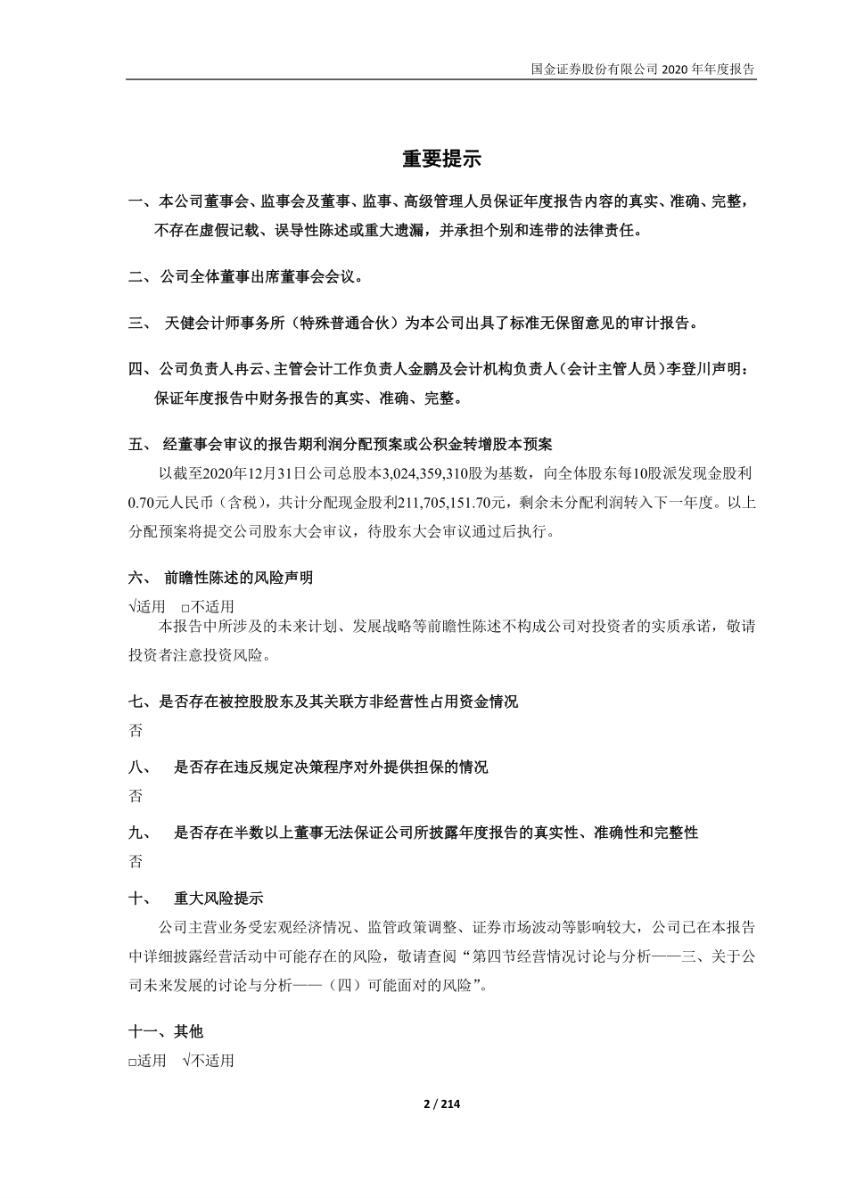 600109_2020_国金证券_国金证券股份有限公司2020年年度报告_2021-04-01.pdf_第2页