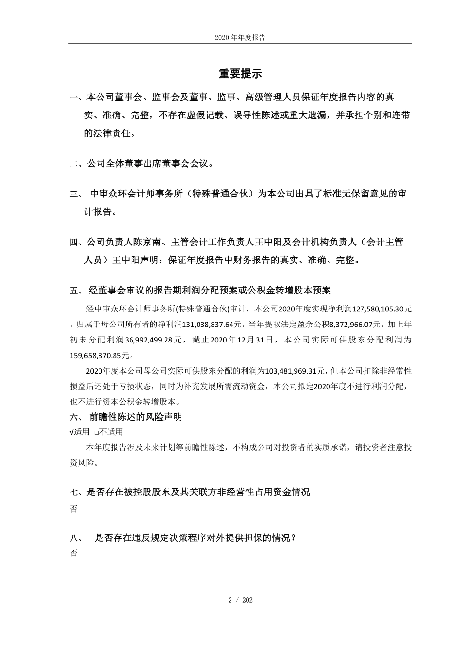 600107_2020_美尔雅_湖北美尔雅股份有限公司2020年年度报告（更新后）_2021-06-17.pdf_第2页