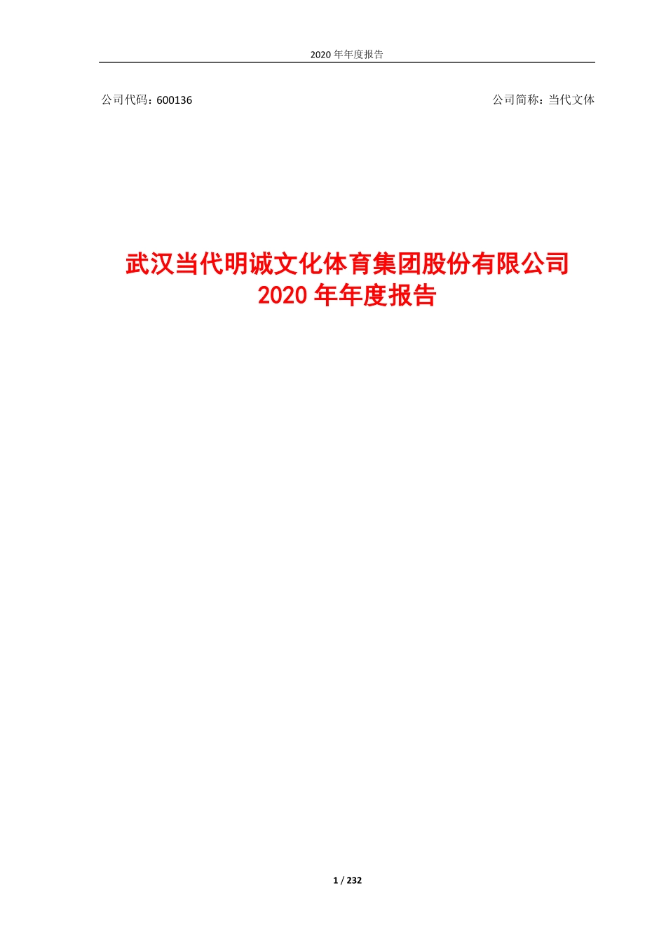 600136_2020_当代文体_武汉当代明诚文化体育集团股份有限公司2020年年度报告（修订版）_2021-07-07.pdf_第1页