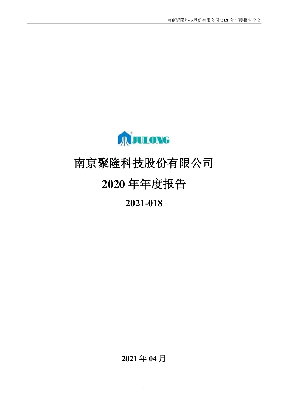 300644_2020_南京聚隆_2020年年度报告_2021-04-25.pdf_第1页