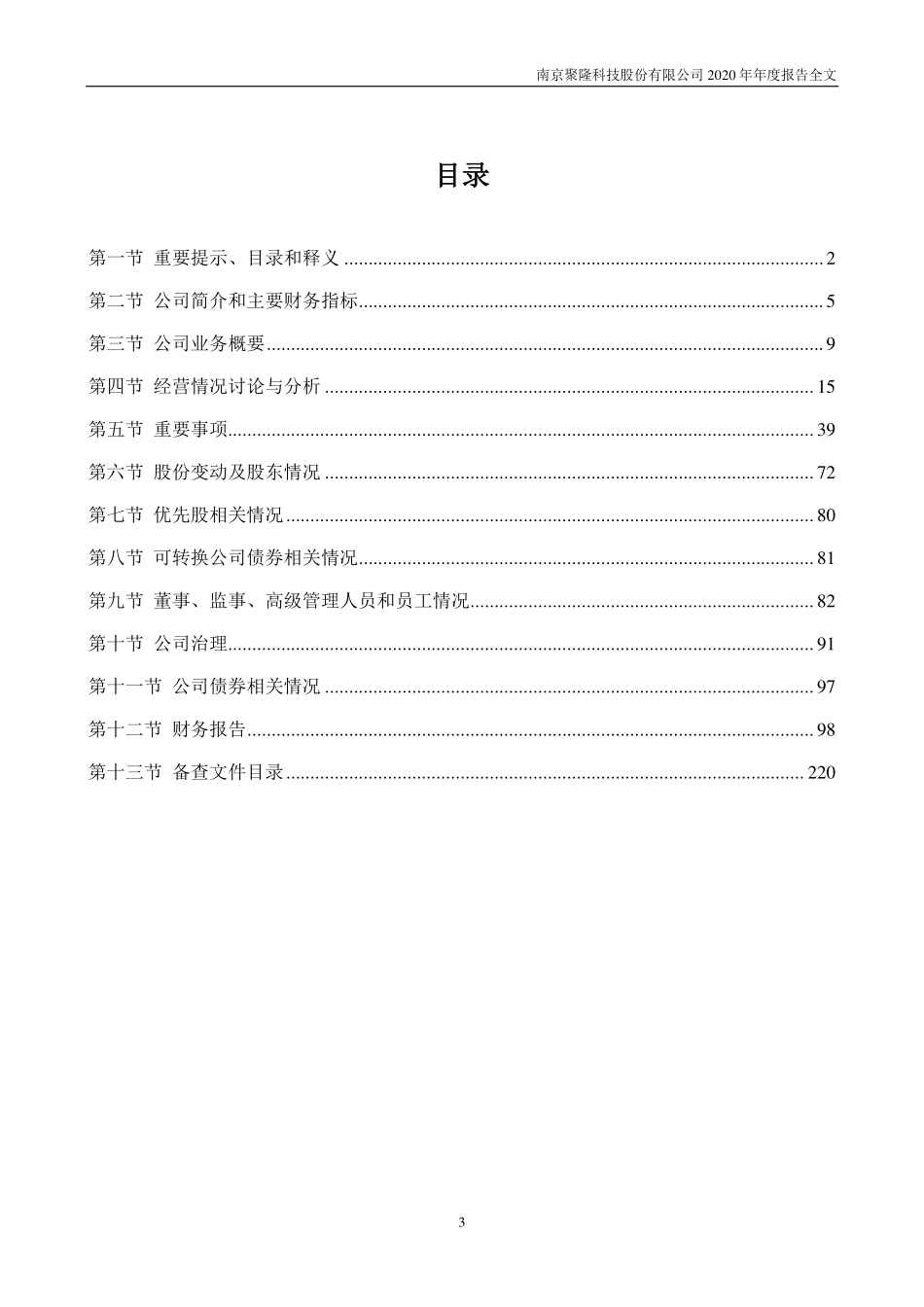 300644_2020_南京聚隆_2020年年度报告_2021-04-25.pdf_第3页
