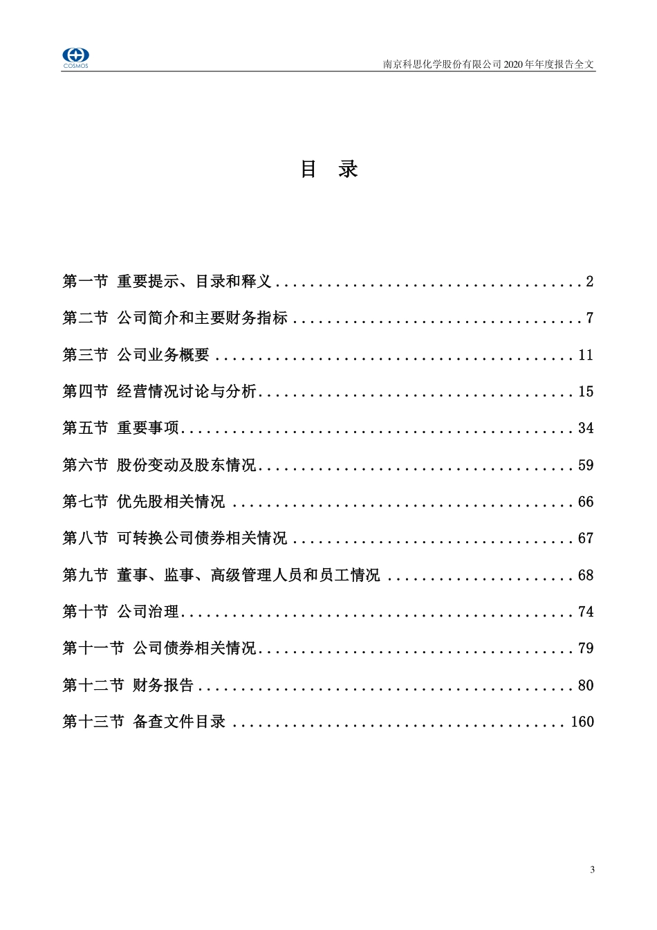300856_2020_科思股份_2020年年度报告_2021-04-16.pdf_第3页