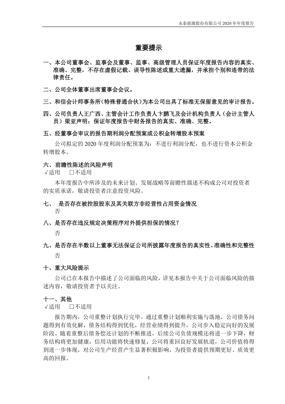 600157_2020_ST永泰_永泰能源股份有限公司2020年年度报告_2021-04-15.pdf_第2页