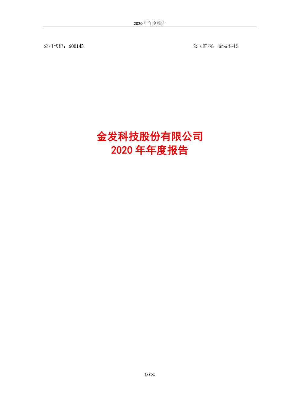600143_2020_金发科技_金发科技2020年年度报告_2021-03-29.pdf_第1页