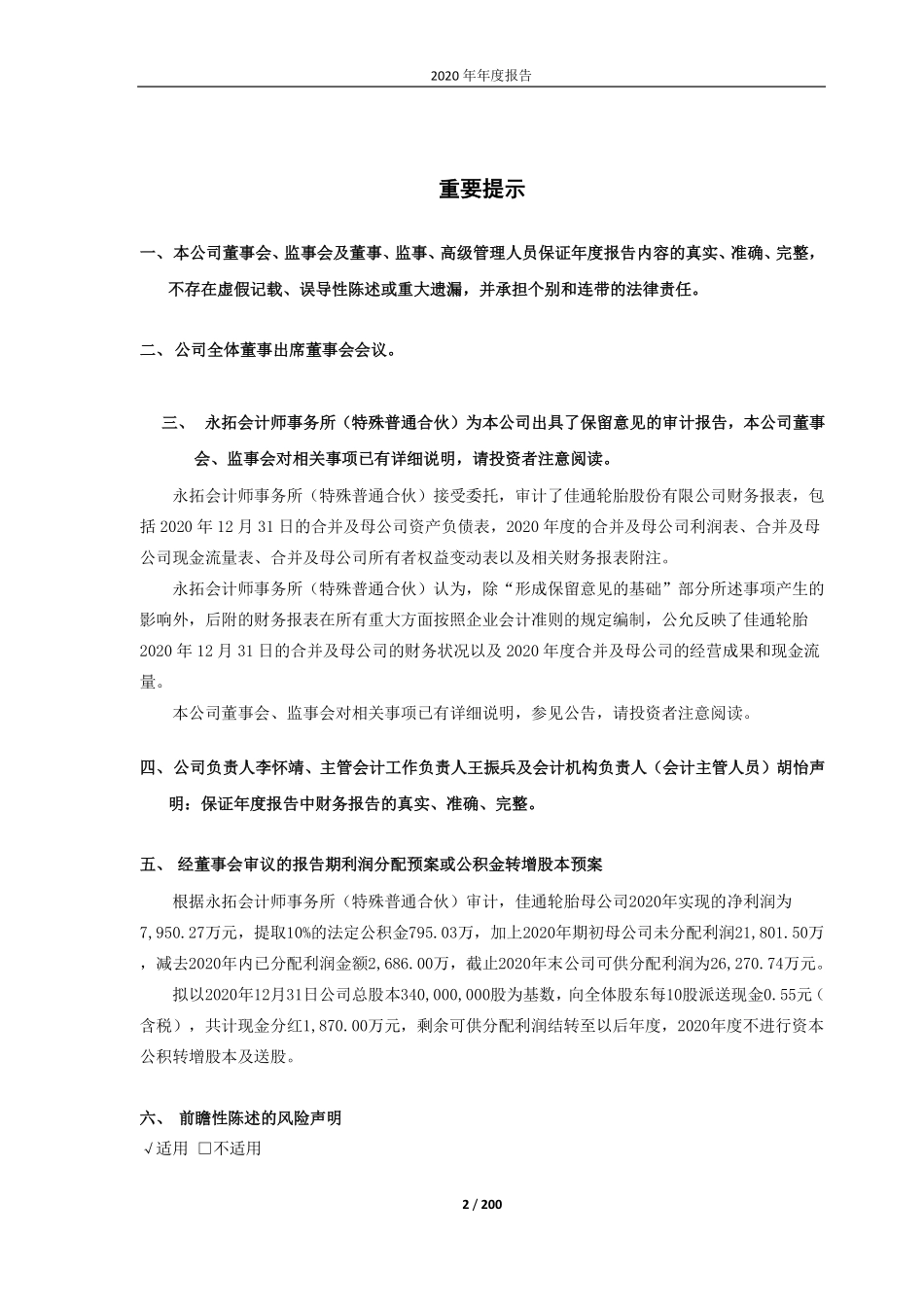 600182_2020_S佳通_佳通轮胎股份有限公司2020年年度报告_2021-04-22.pdf_第2页