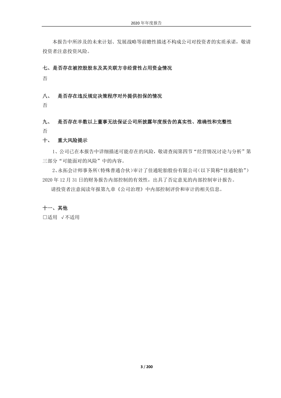 600182_2020_S佳通_佳通轮胎股份有限公司2020年年度报告_2021-04-22.pdf_第3页