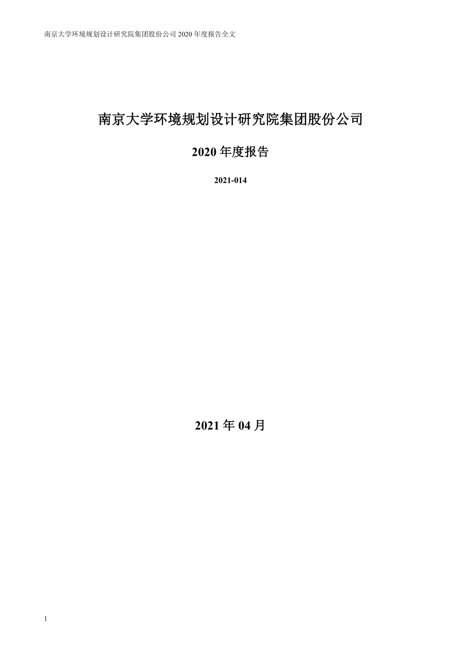 300864_2020_南大环境_2020年年度报告_2021-04-27.pdf_第1页