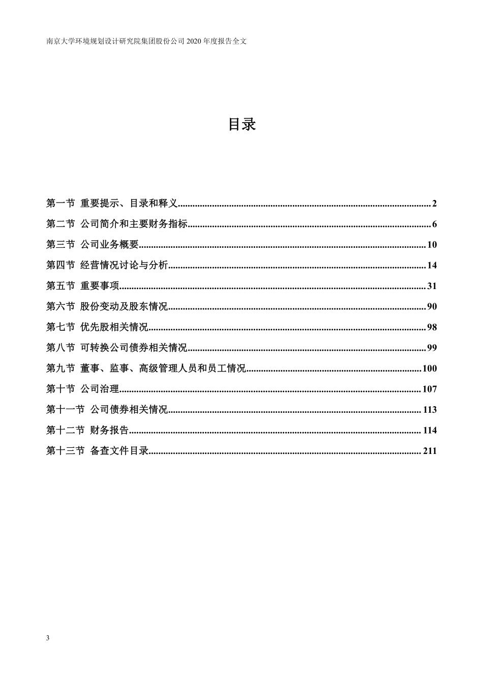 300864_2020_南大环境_2020年年度报告_2021-04-27.pdf_第3页