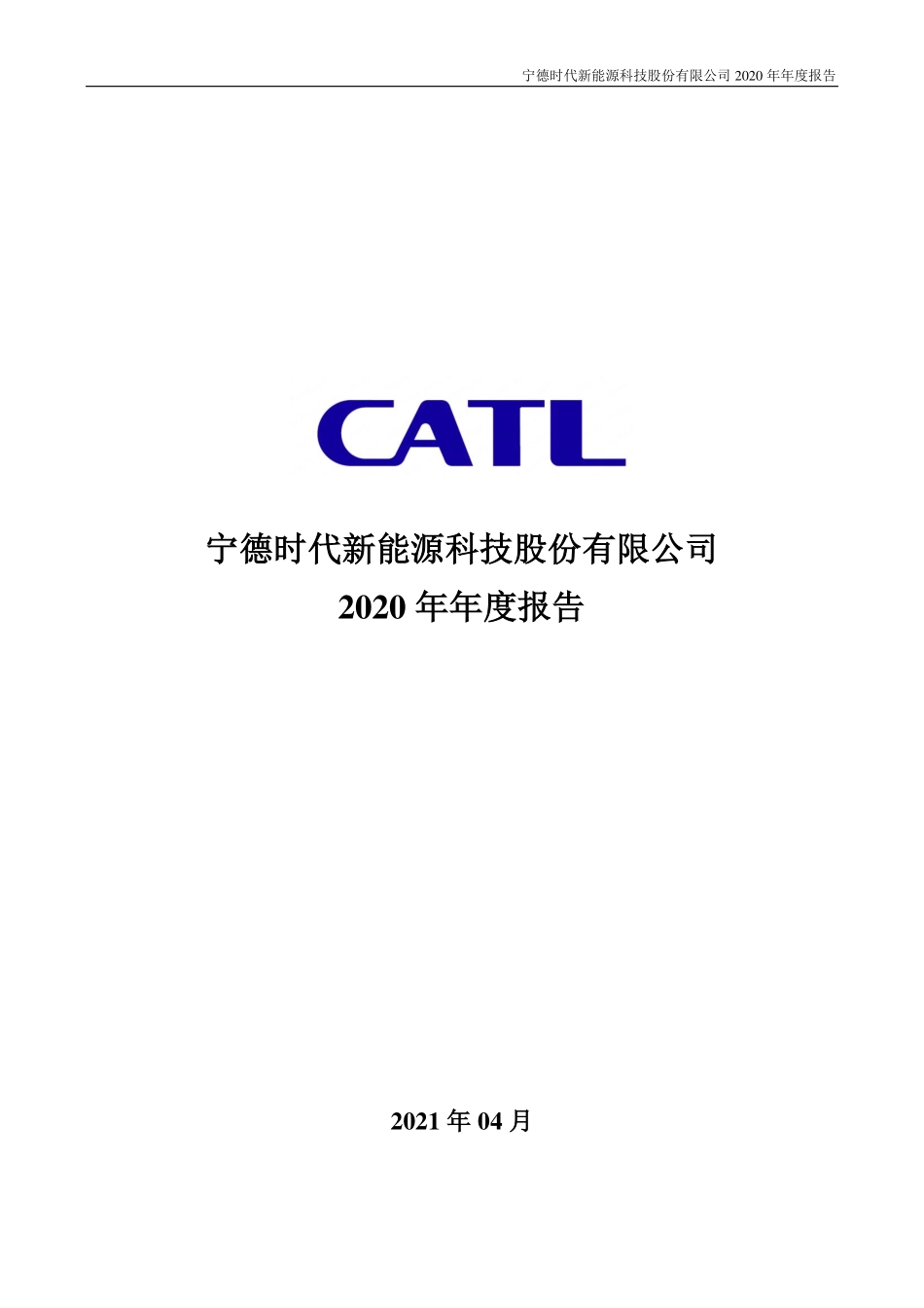300750_2020_宁德时代_2020年年度报告_2021-04-27.pdf_第1页