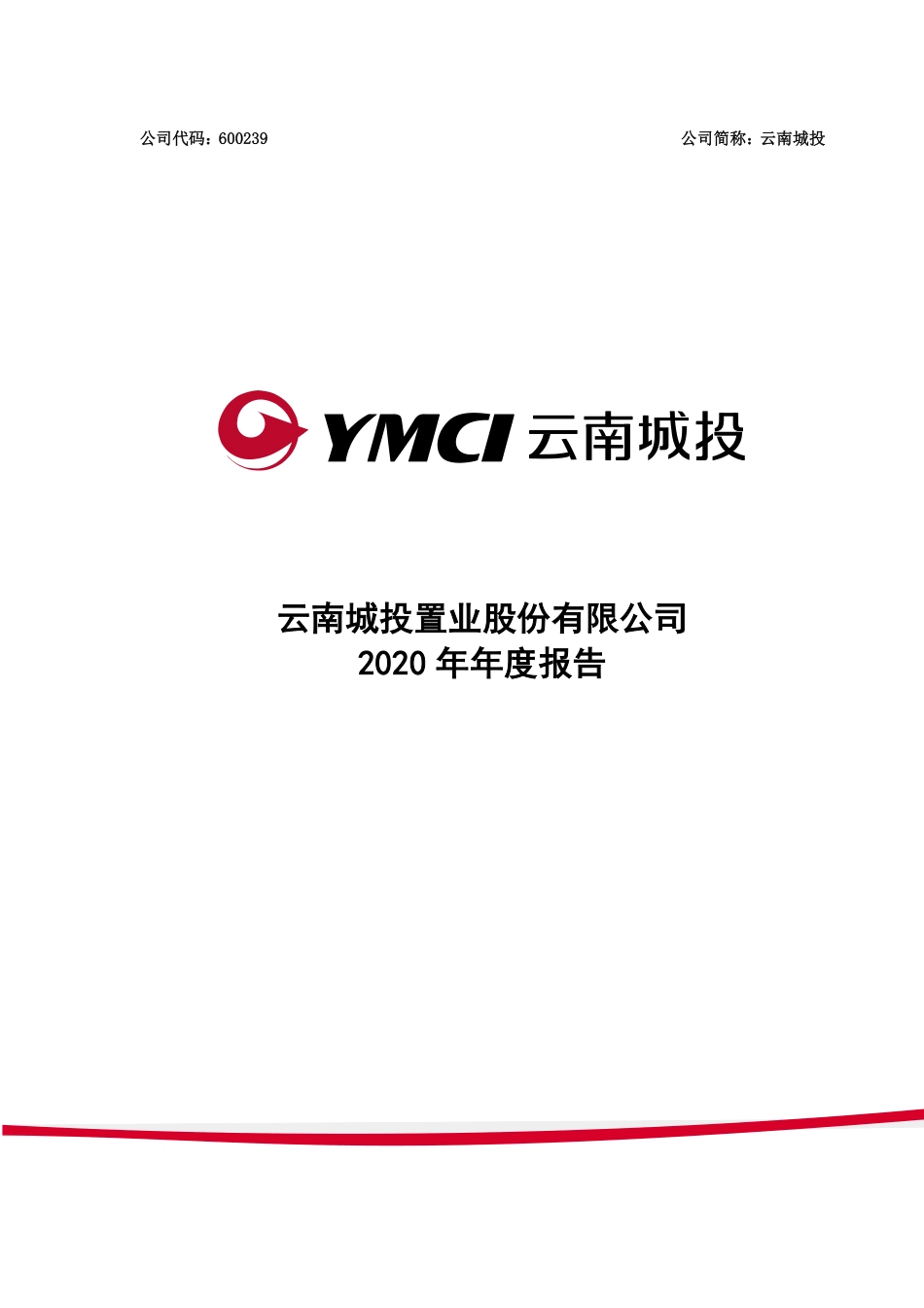 600239_2020_云南城投_云南城投2020年年度报告_2021-04-26.pdf_第1页