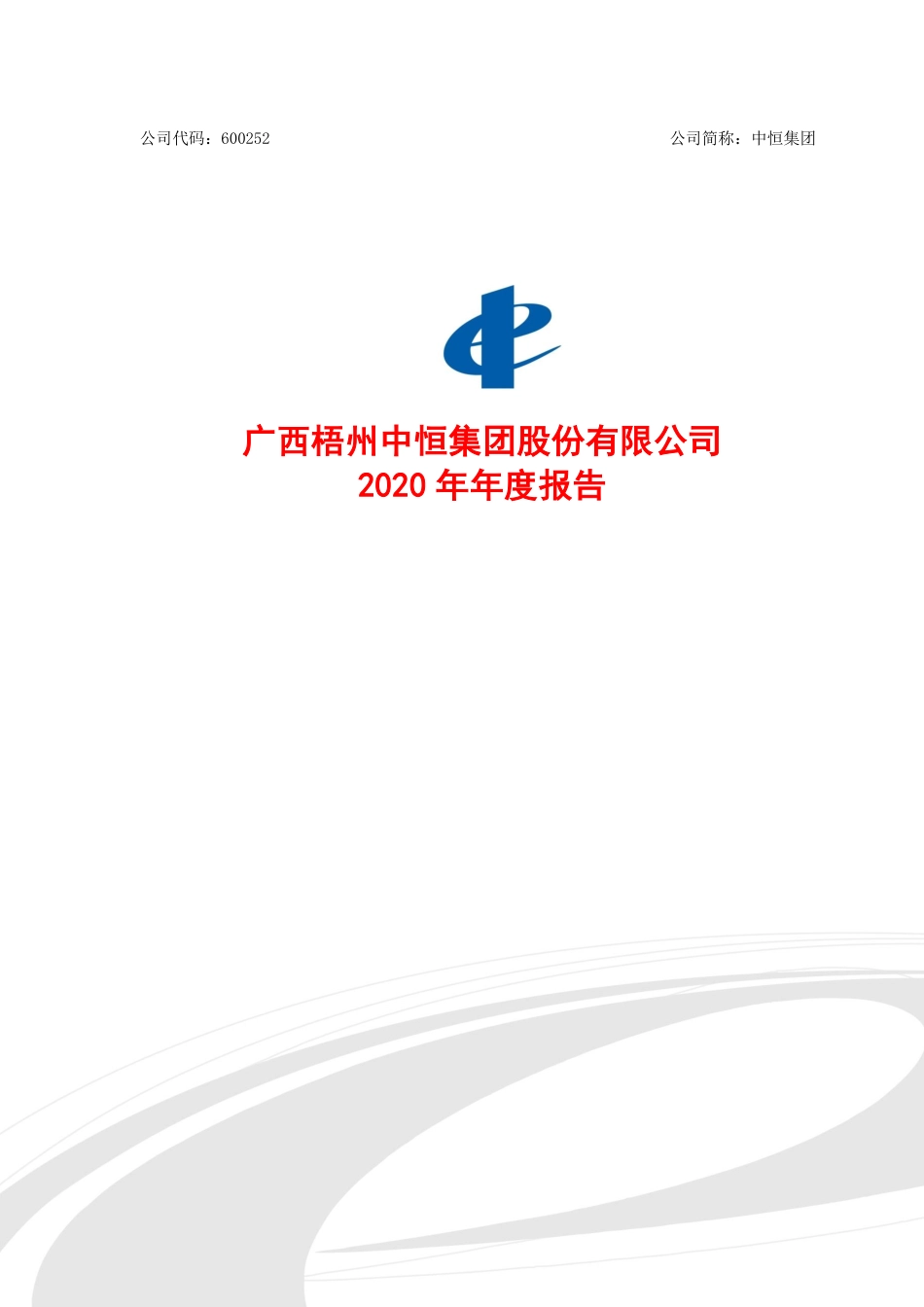 600252_2020_中恒集团_广西梧州中恒集团股份有限公司2020年年度报告_2021-03-30.pdf_第1页