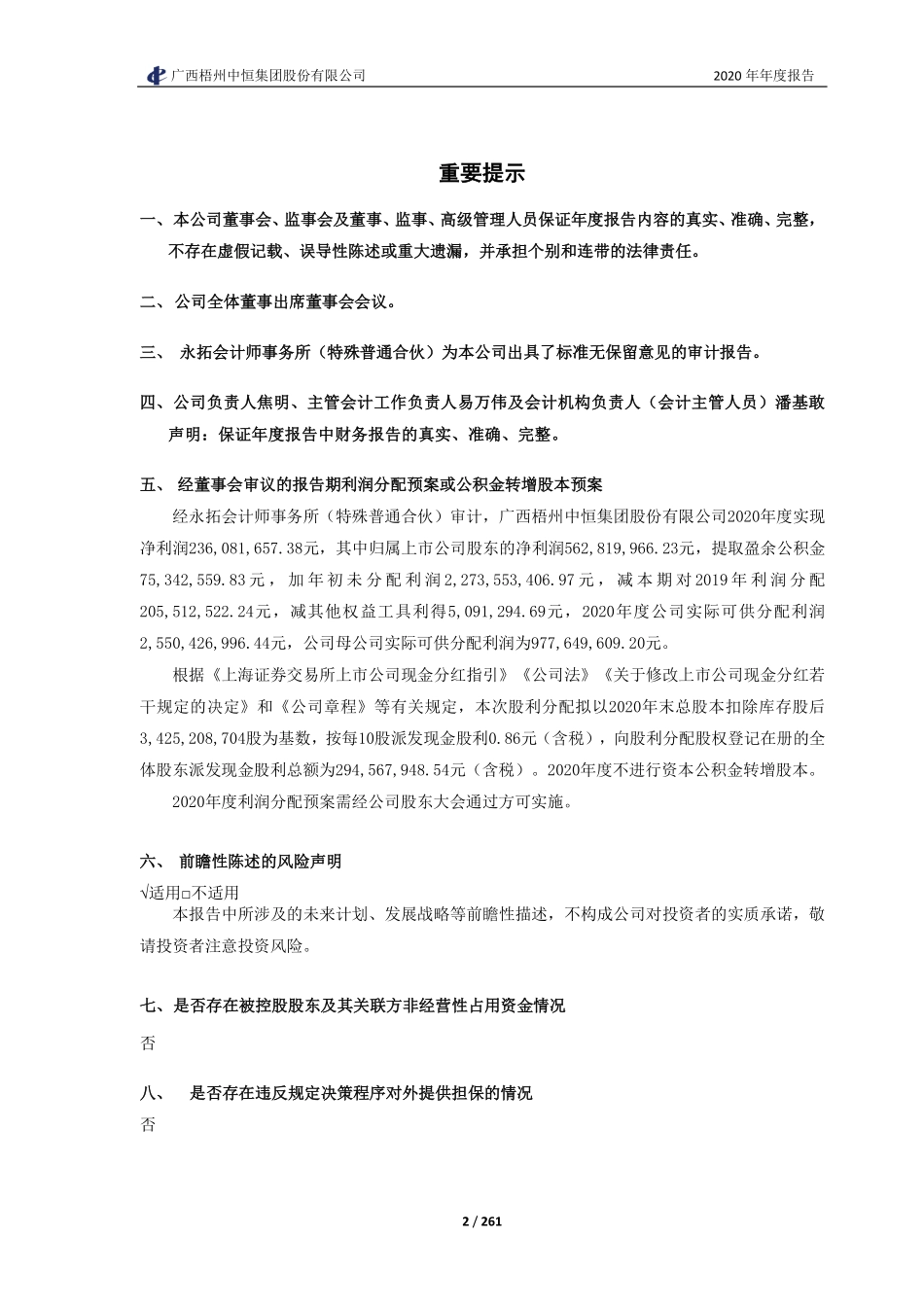 600252_2020_中恒集团_广西梧州中恒集团股份有限公司2020年年度报告_2021-03-30.pdf_第2页