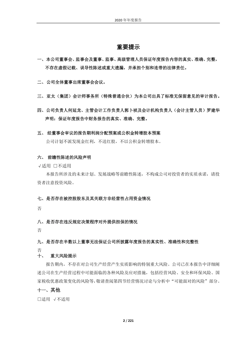 600321_2020_正源股份_2020年年度报告_2021-04-21.pdf_第2页
