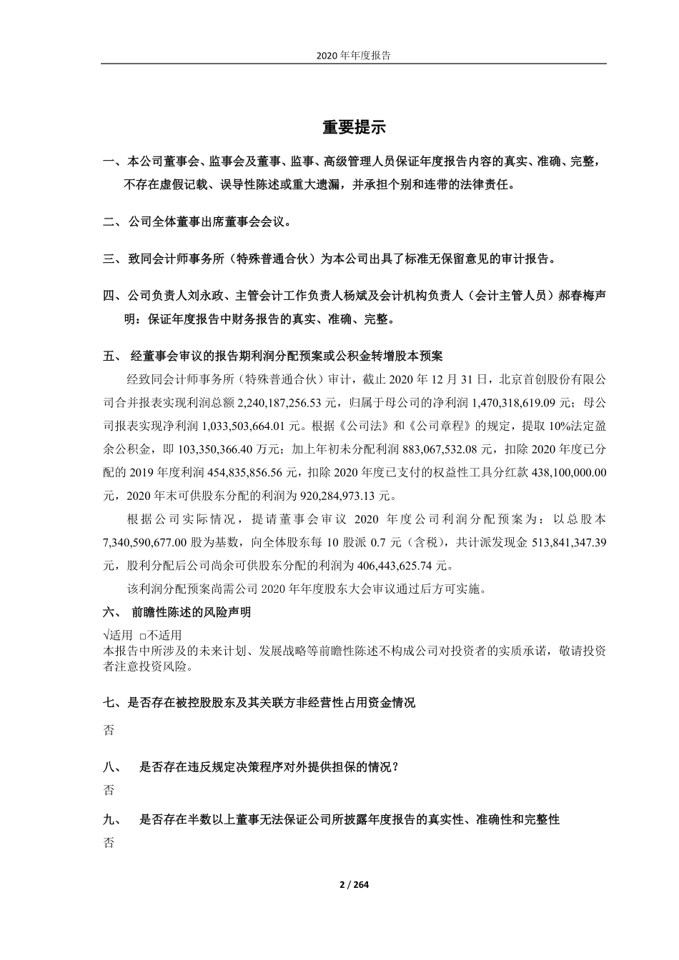 600008_2020_首创股份_首创股份2020年年度报告_2021-04-06.pdf_第2页