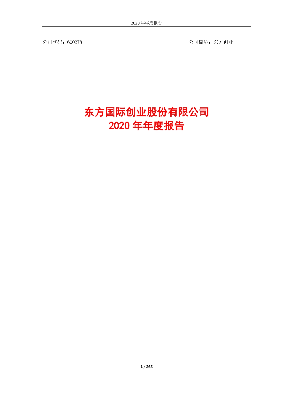 600278_2020_东方创业_东方创业2020年年度报告_2021-04-14.pdf_第1页