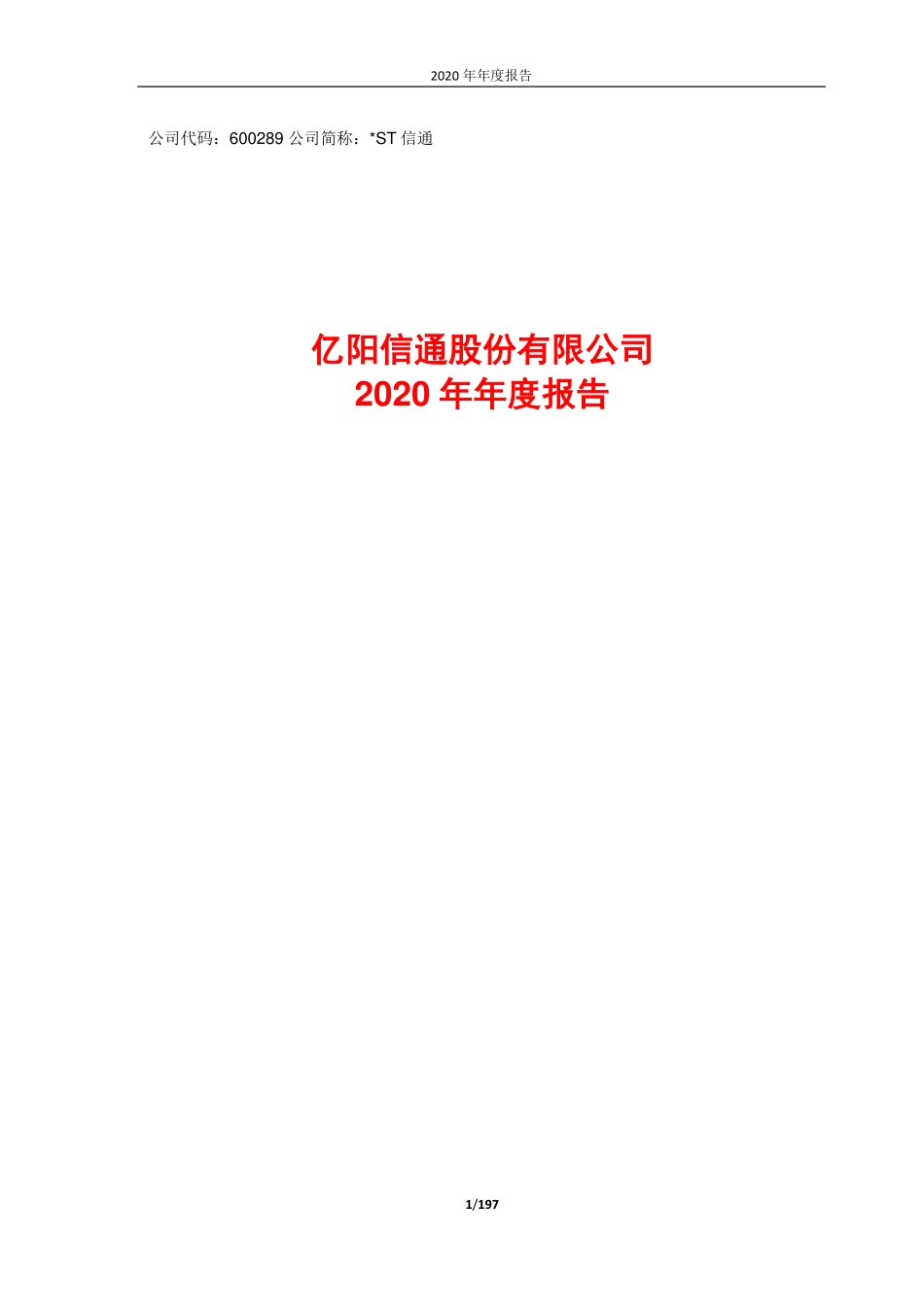 600289_2020_＊ST信通_亿阳信通股份有限公司2020年年度报告_2021-04-29.pdf_第1页
