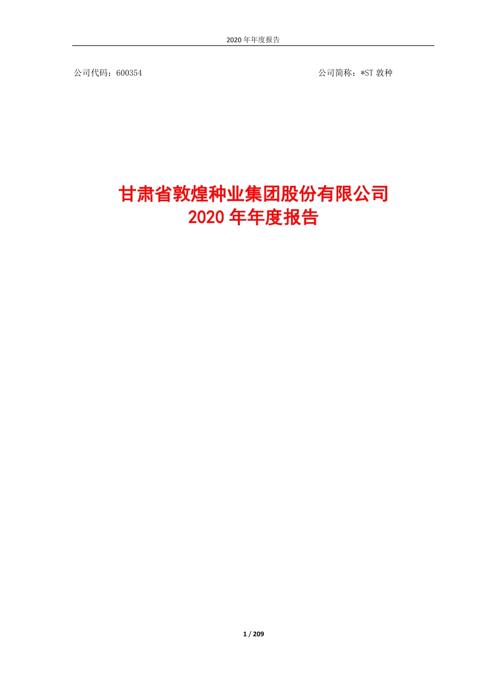 600354_2020_＊ST敦种_甘肃省敦煌种业集团股份有限公司2020年年度报告_2021-04-28.pdf_第1页