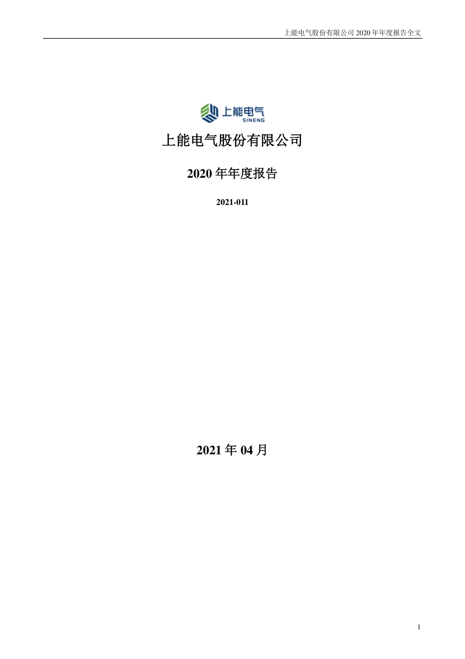300827_2020_上能电气_2020年年度报告_2021-04-20.pdf_第1页