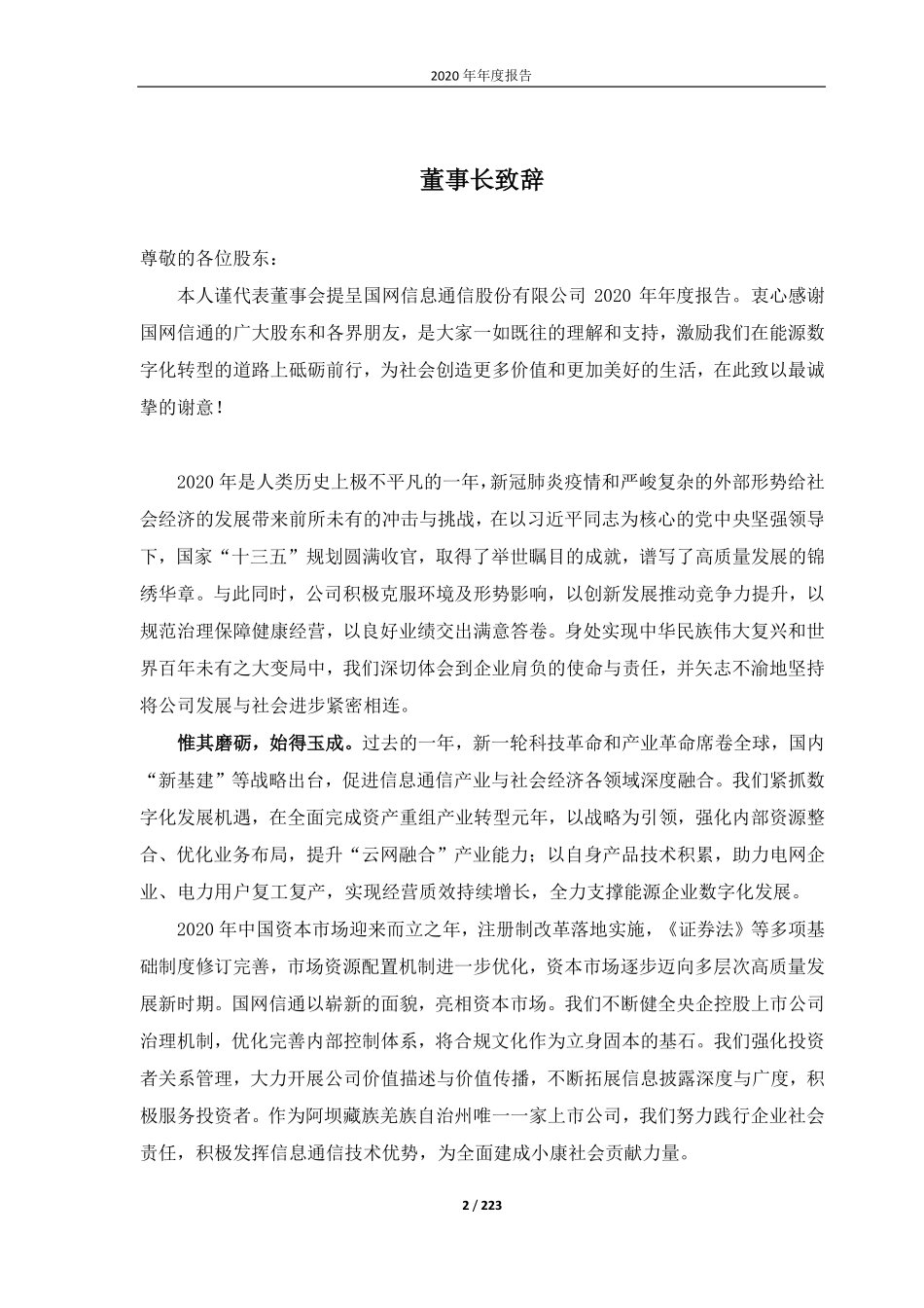 600131_2020_国网信通_国网信息通信股份有限公司2020年年度报告_2021-04-28.pdf_第2页