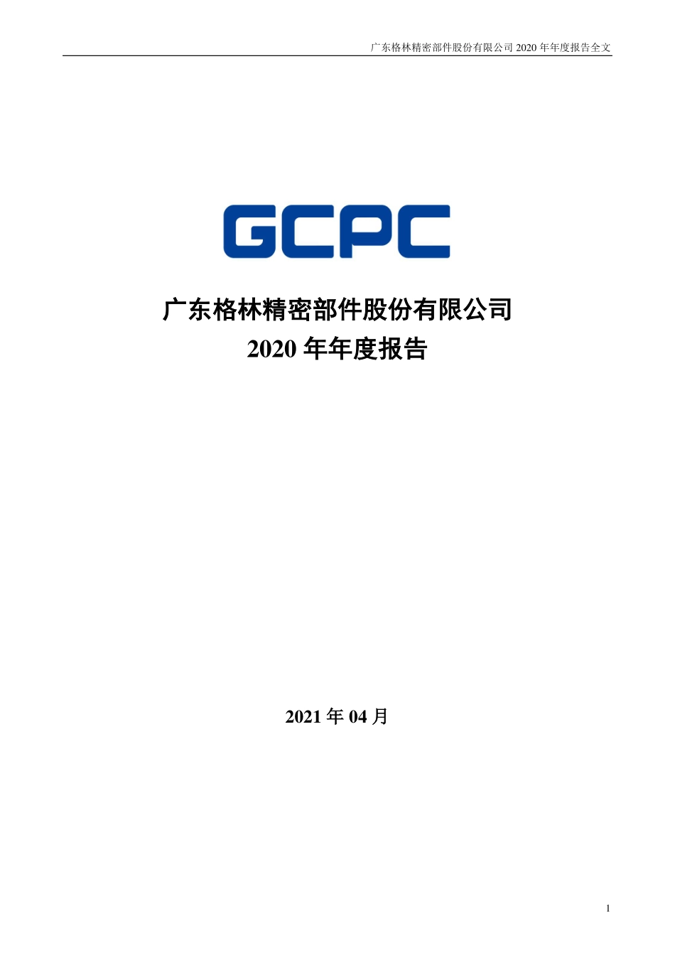 300968_2020_格林精密_2020年年度报告_2021-04-27.pdf_第1页