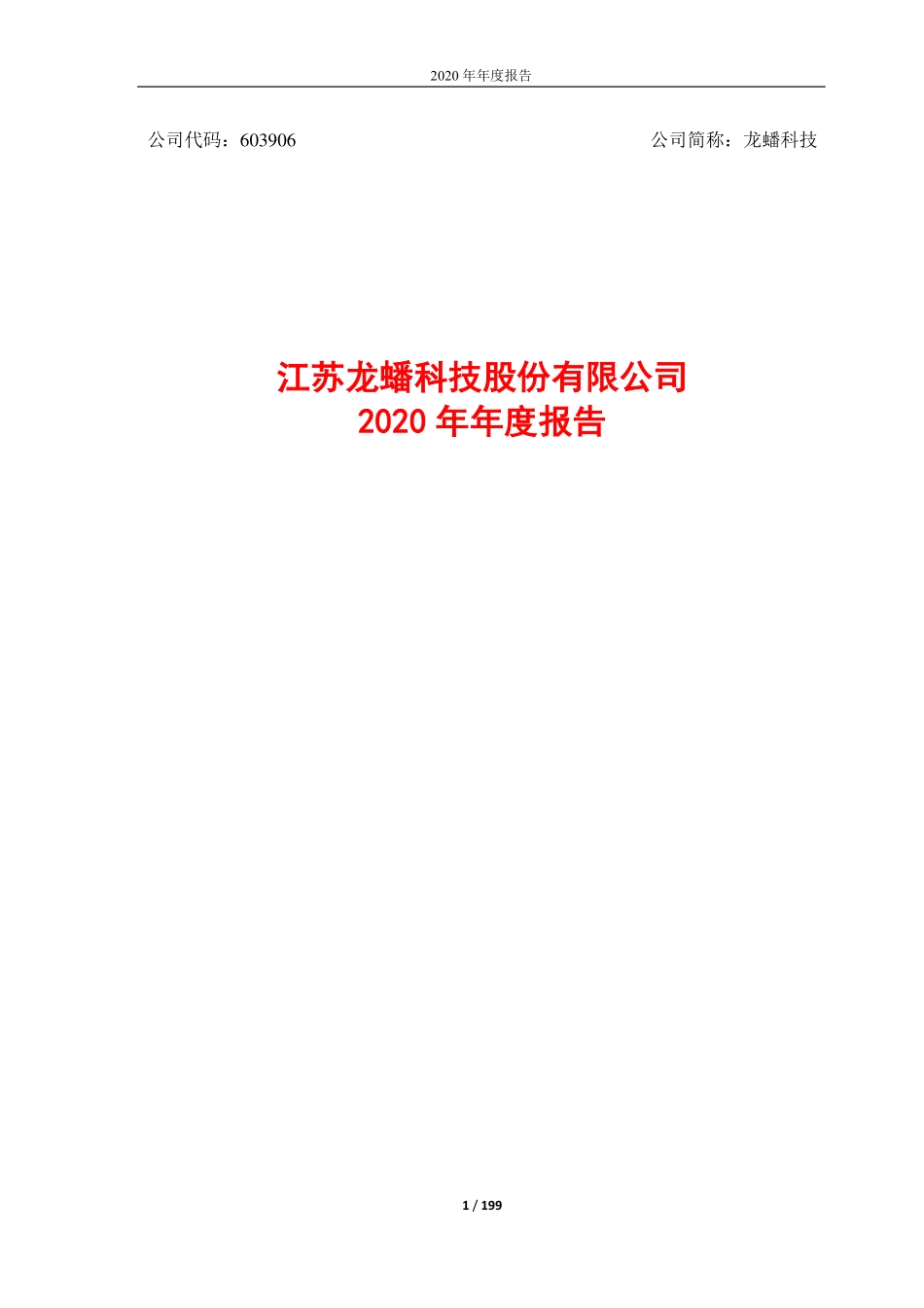 603906_2020_龙蟠科技_江苏龙蟠科技股份有限公司2020年年度报告_2021-03-26.pdf_第1页