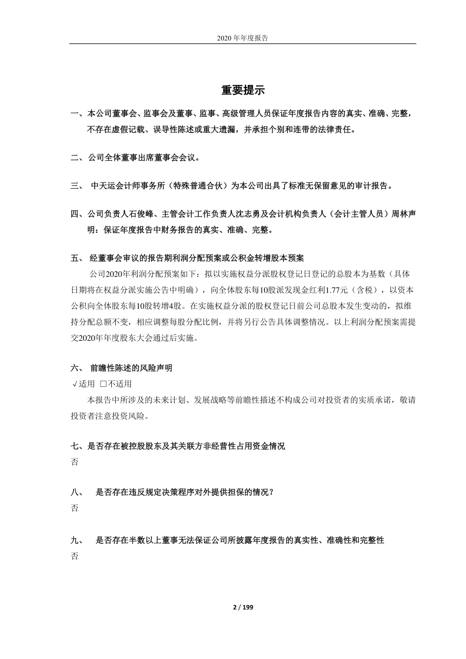 603906_2020_龙蟠科技_江苏龙蟠科技股份有限公司2020年年度报告_2021-03-26.pdf_第2页
