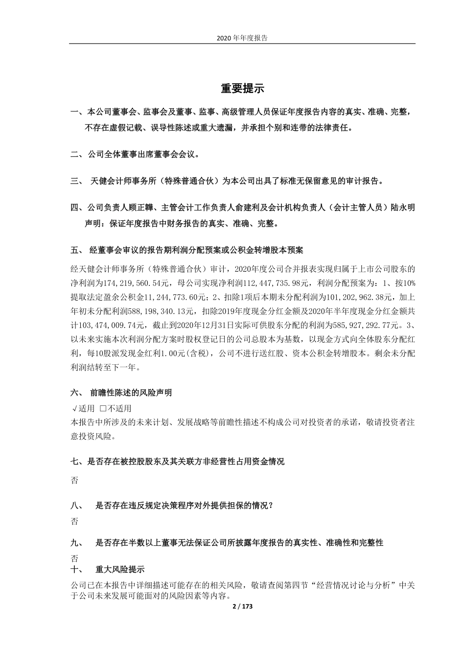 603897_2020_长城科技_浙江长城电工科技股份有限公司2020年年度报告_2021-04-01.pdf_第2页