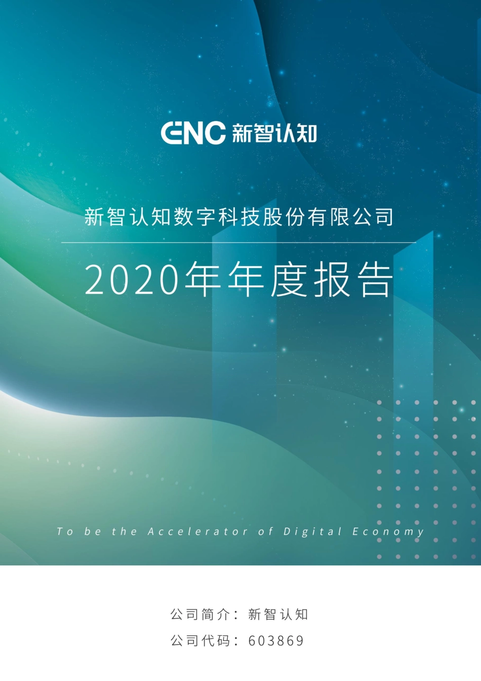603869_2020_新智认知_新智认知数字科技股份有限公司2020年度报告_2021-04-09.pdf_第1页