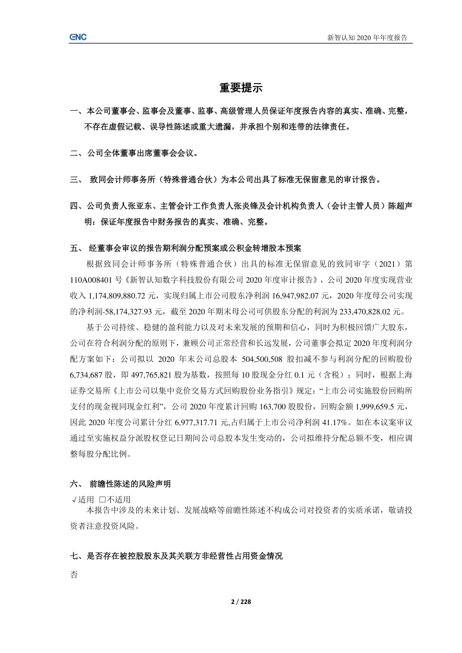 603869_2020_新智认知_新智认知数字科技股份有限公司2020年度报告_2021-04-09.pdf_第2页