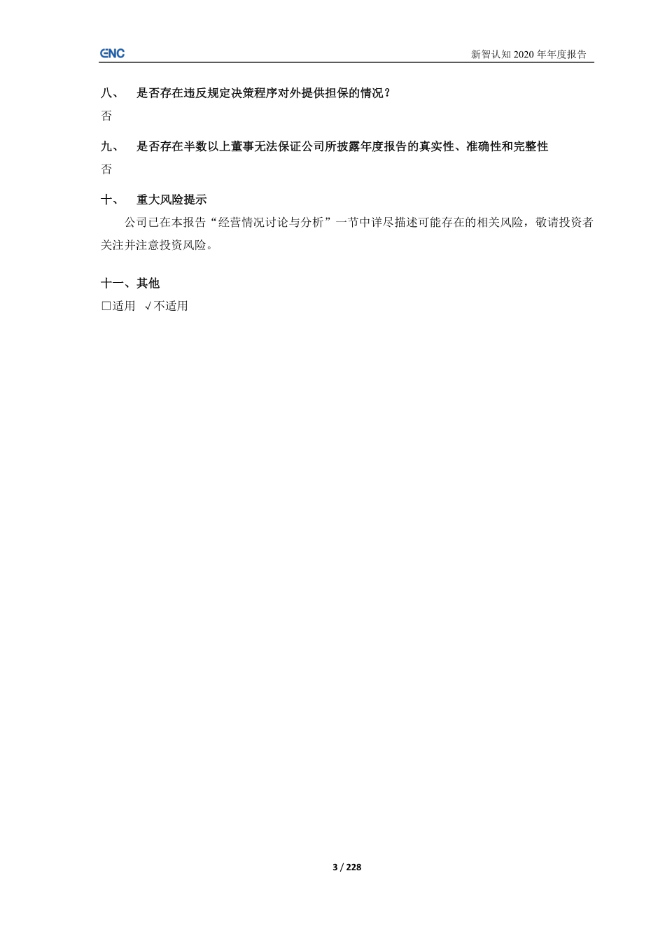 603869_2020_新智认知_新智认知数字科技股份有限公司2020年度报告_2021-04-09.pdf_第3页