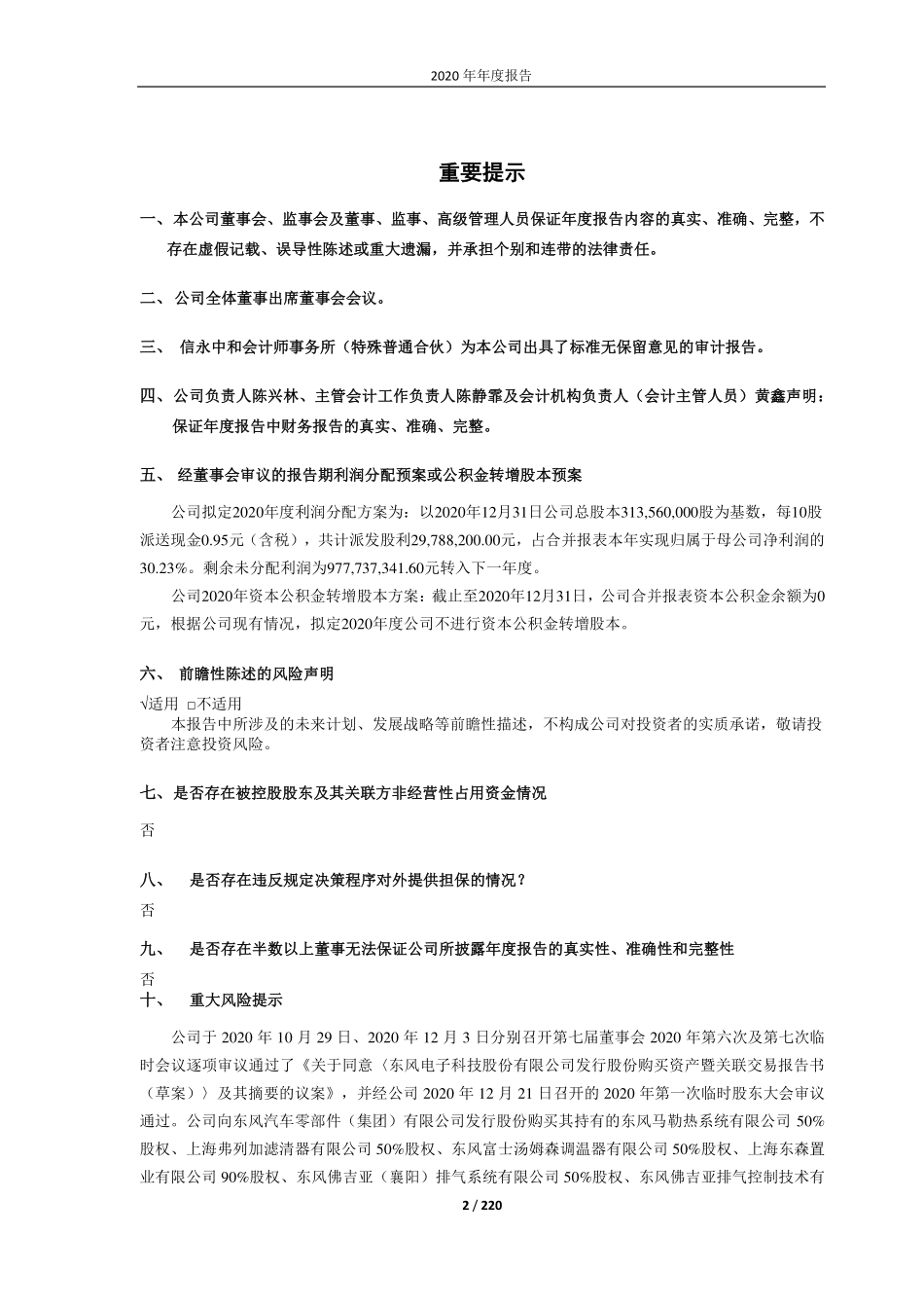 600081_2020_东风科技_东风电子科技股份有限公司2020年年度报告_2021-03-30.pdf_第2页