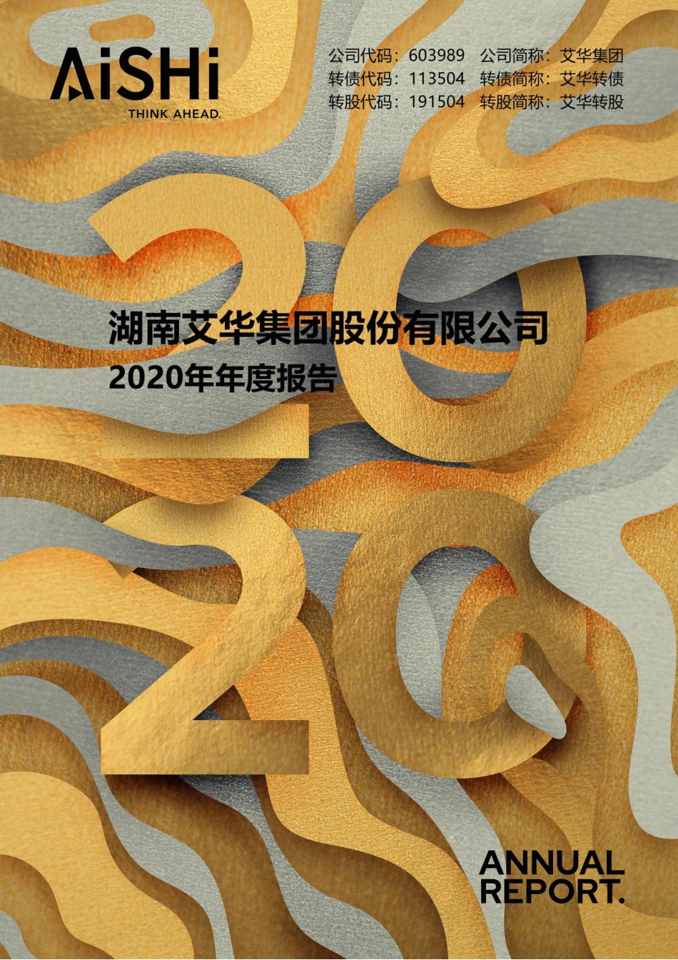 603989_2020_艾华集团_湖南艾华集团股份有限公司2020年年度报告_2021-04-05.pdf_第1页