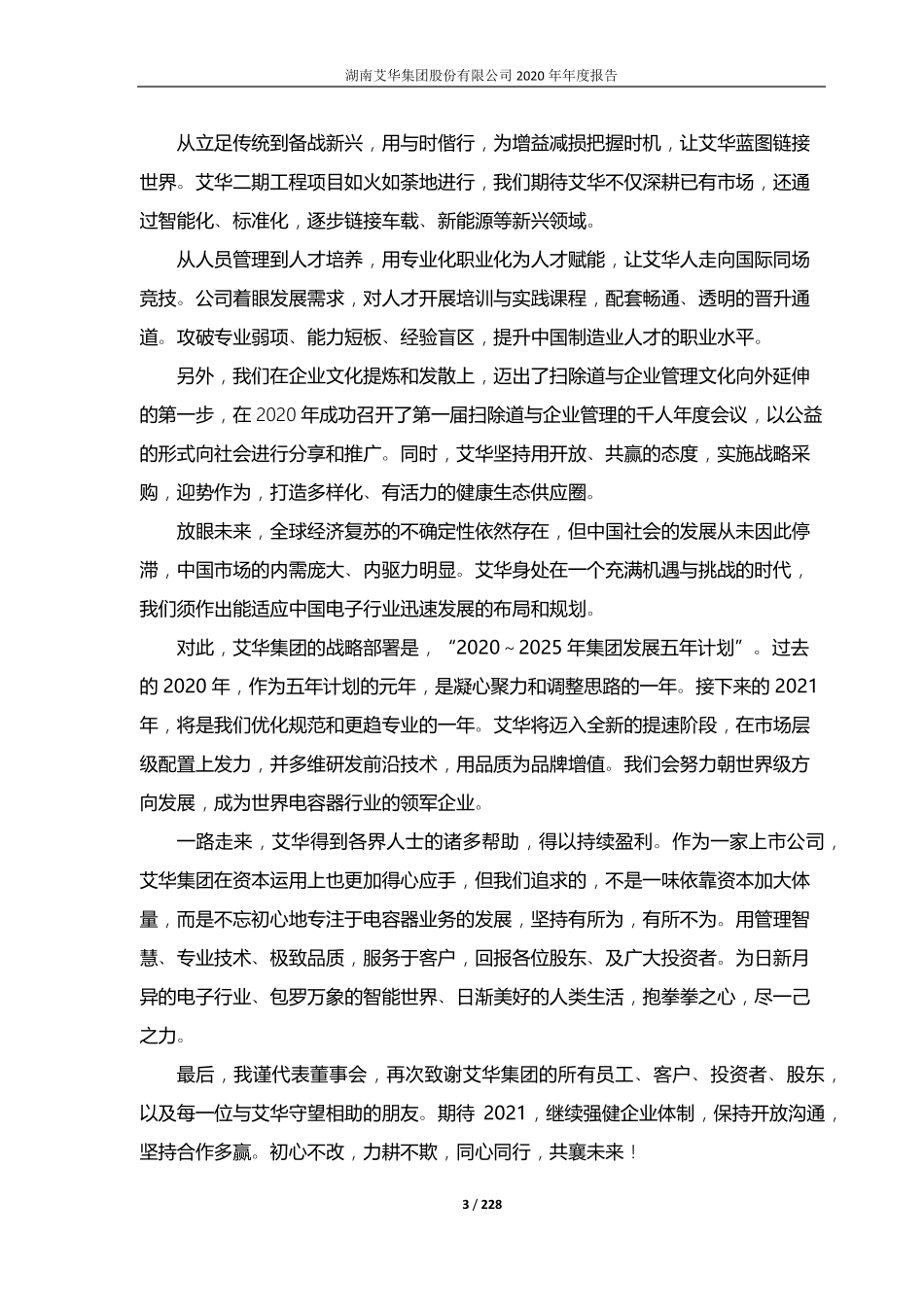 603989_2020_艾华集团_湖南艾华集团股份有限公司2020年年度报告_2021-04-05.pdf_第3页