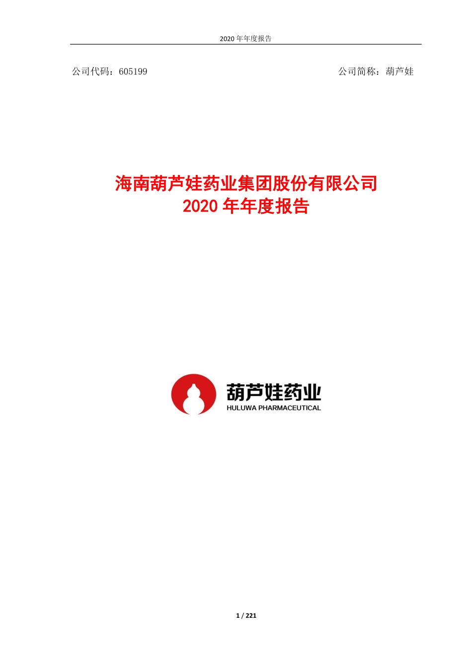 605199_2020_葫芦娃_海南葫芦娃药业集团股份有限公司2020年年度报告_2021-04-16.pdf_第1页