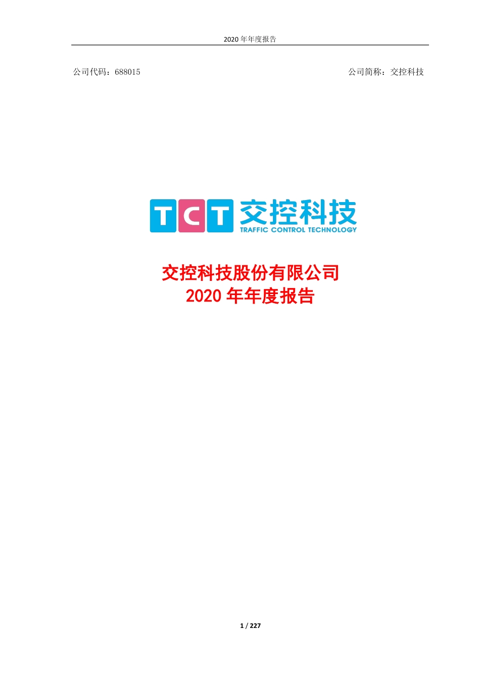 688015_2020_交控科技_交控科技股份有限公司2020年年度报告_2021-04-08.pdf_第1页