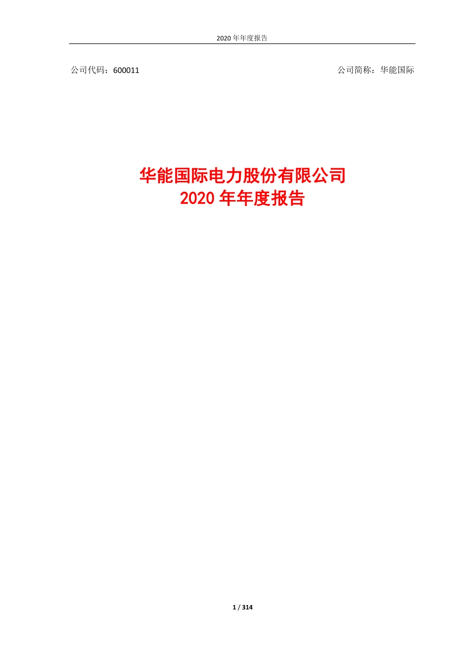 600011_2020_华能国际_华能国际2020年年度报告_2021-03-23.pdf_第1页
