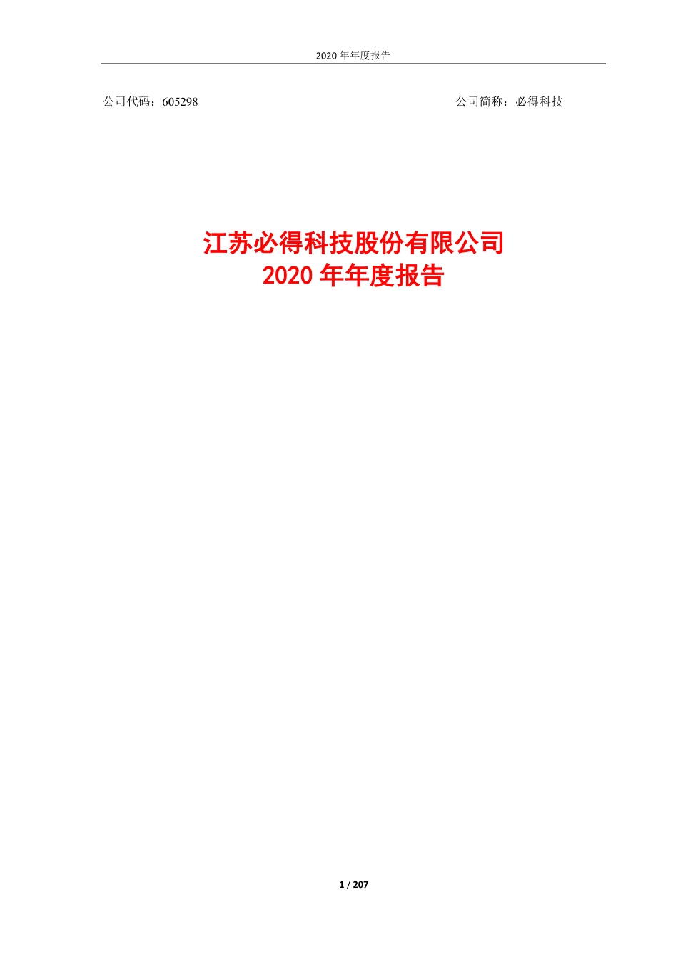 605298_2020_必得科技_江苏必得科技股份有限公司2020年年报（修订）_2021-04-22.pdf_第1页