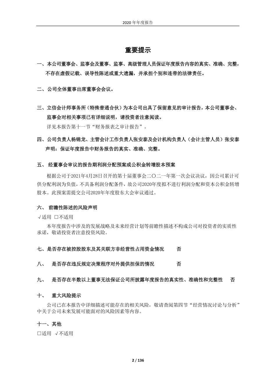 600408_2020_ST安泰_ST安泰2020年年度报告_2021-04-29.pdf_第2页