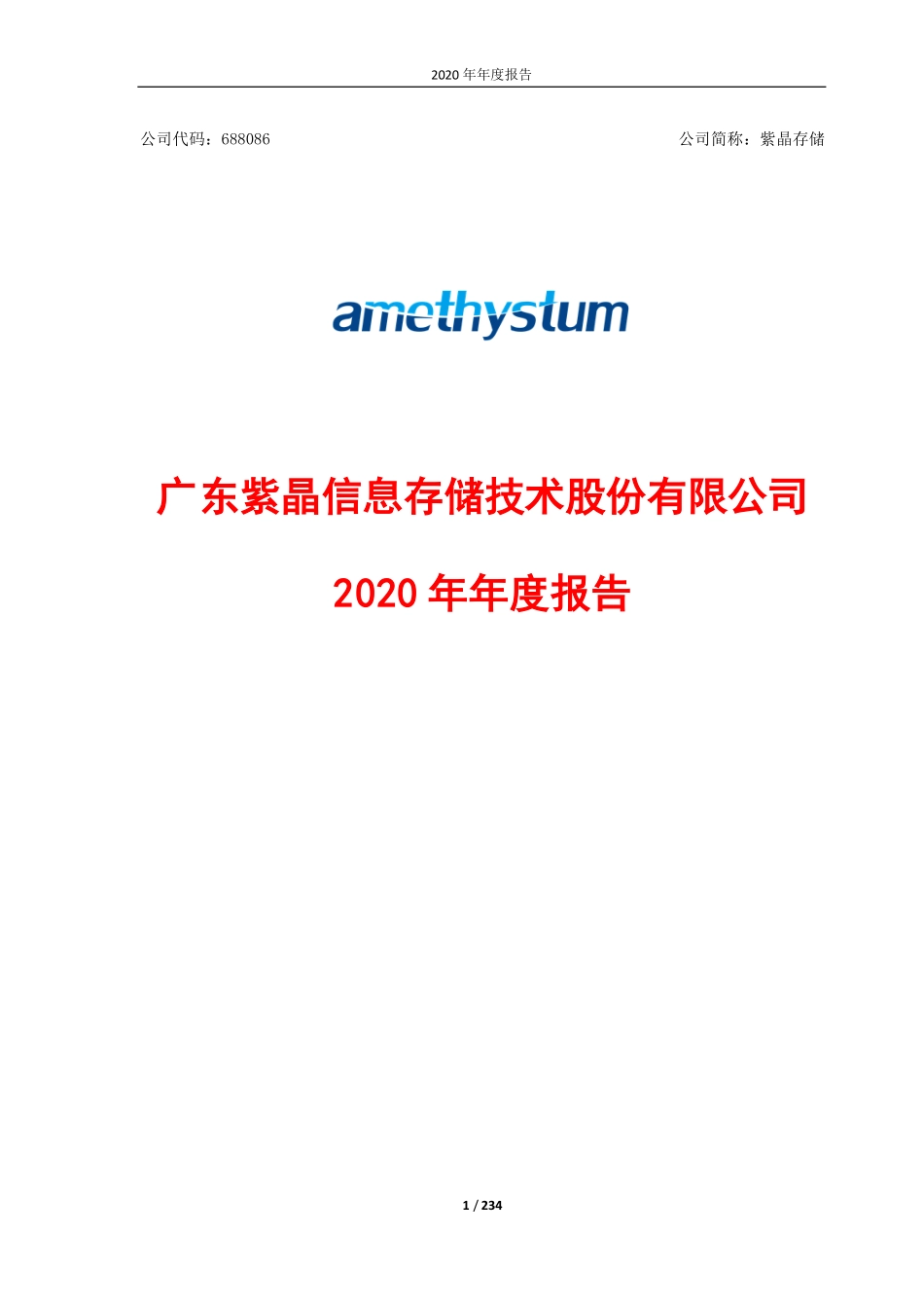 688086_2020_紫晶存储_2020年年度报告（修订版）_2021-06-11.pdf_第1页