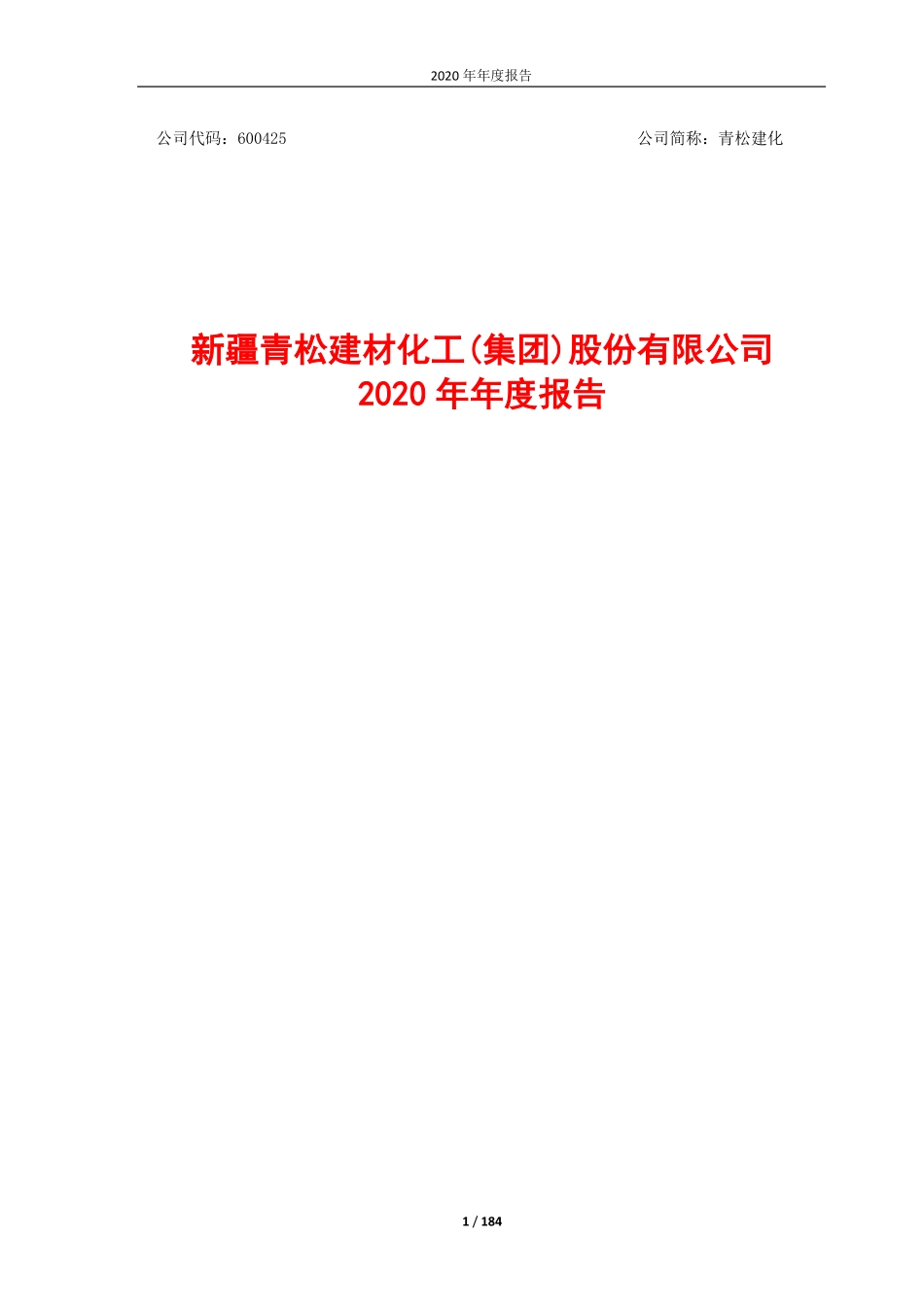 600425_2020_青松建化_青松建化2020年年度报告_2021-03-19.pdf_第1页