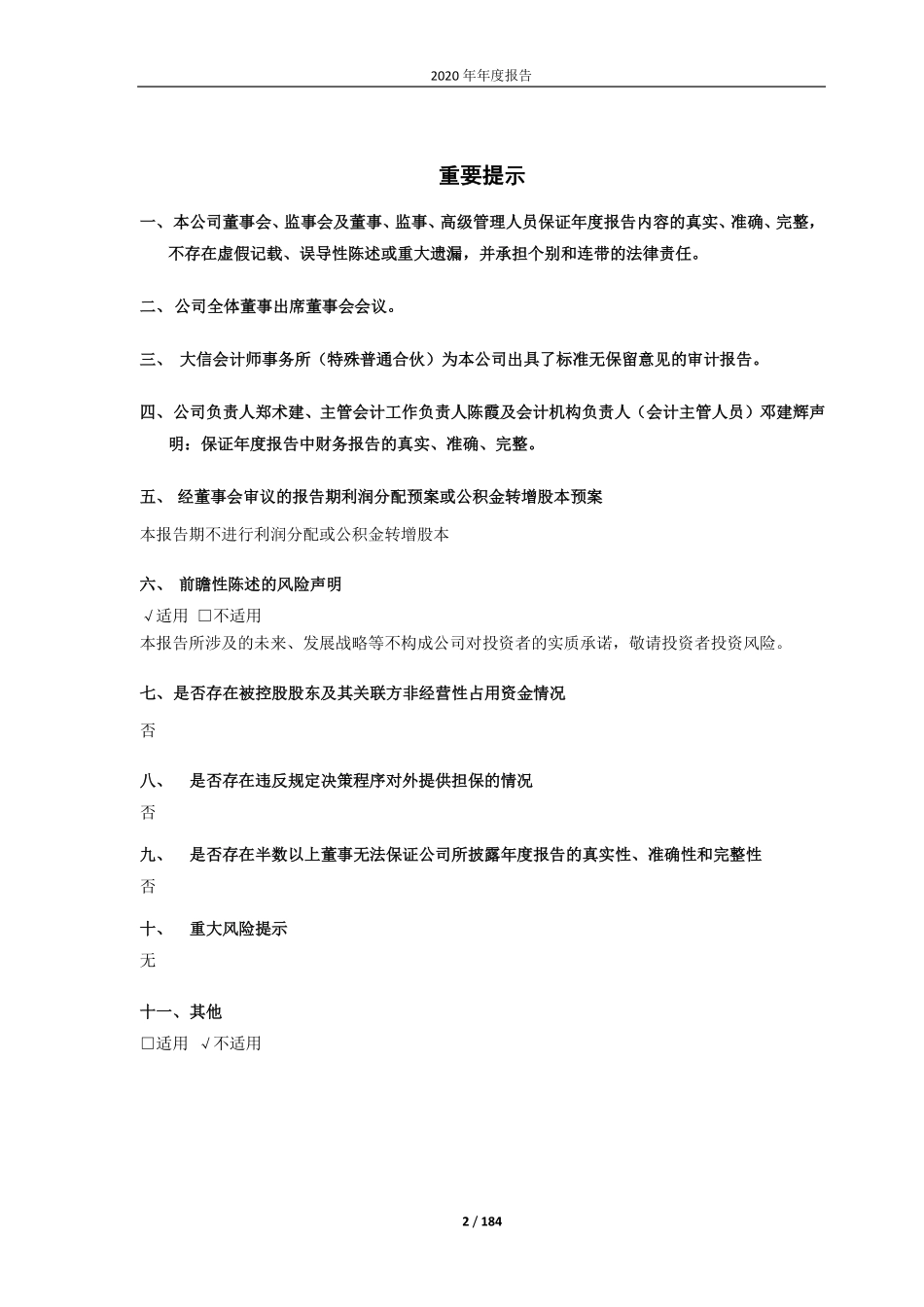 600425_2020_青松建化_青松建化2020年年度报告_2021-03-19.pdf_第2页