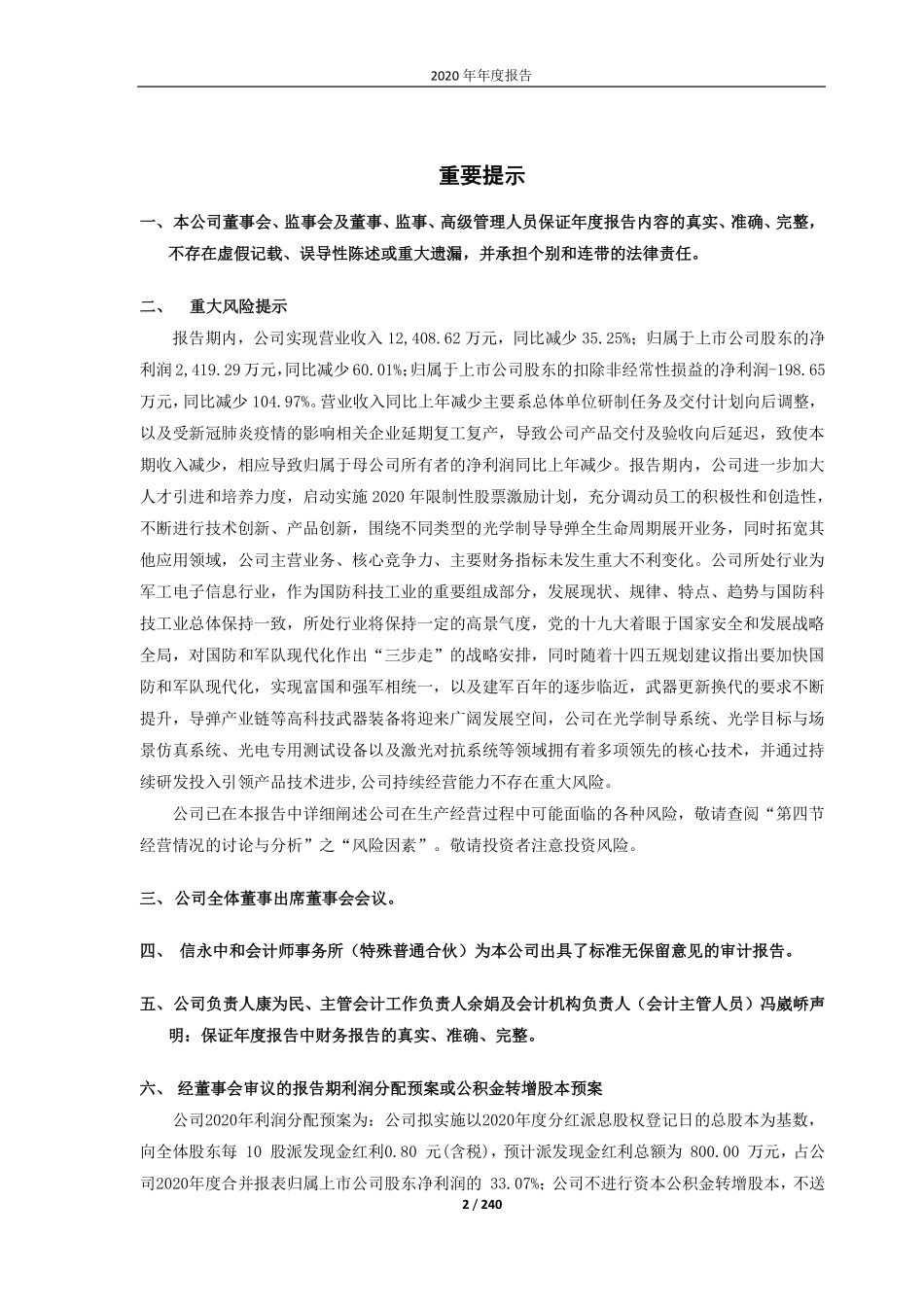 688011_2020_新光光电_哈尔滨新光光电科技股份有限公司2020年年度报告（修订版）_2021-04-06.pdf_第2页