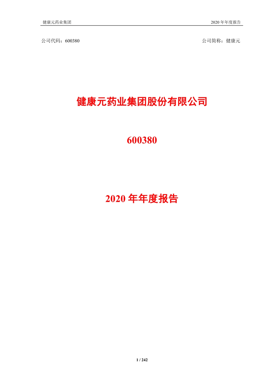 600380_2020_健康元_健康元药业集团股份有限公司2020年年度报告（修订版）_2022-07-06.pdf_第1页