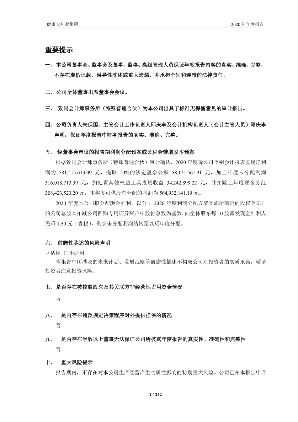 600380_2020_健康元_健康元药业集团股份有限公司2020年年度报告（修订版）_2022-07-06.pdf_第2页