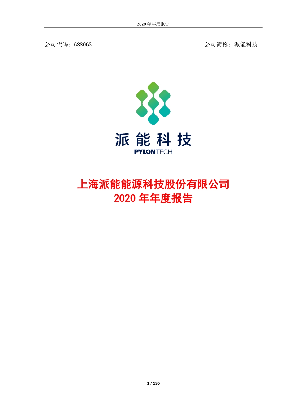 688063_2020_派能科技_上海派能能源科技股份有限公司2020年年度报告_2021-04-27.pdf_第1页