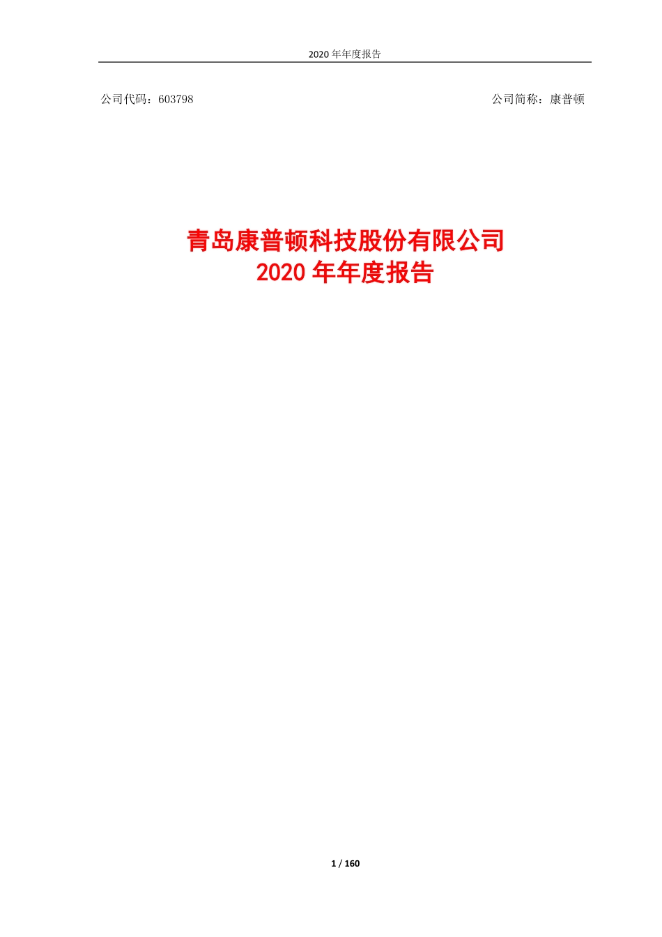 603798_2020_康普顿_青岛康普顿科技股份有限公司2020年年报全文_2021-04-29.pdf_第1页