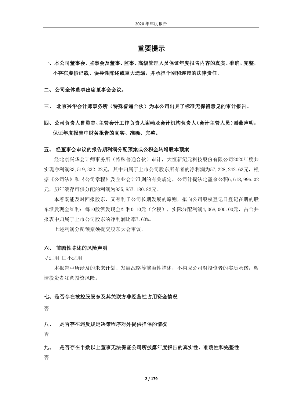 600288_2020_大恒科技_大恒新纪元科技股份有限公司2020年年度报告_2021-04-15.pdf_第2页