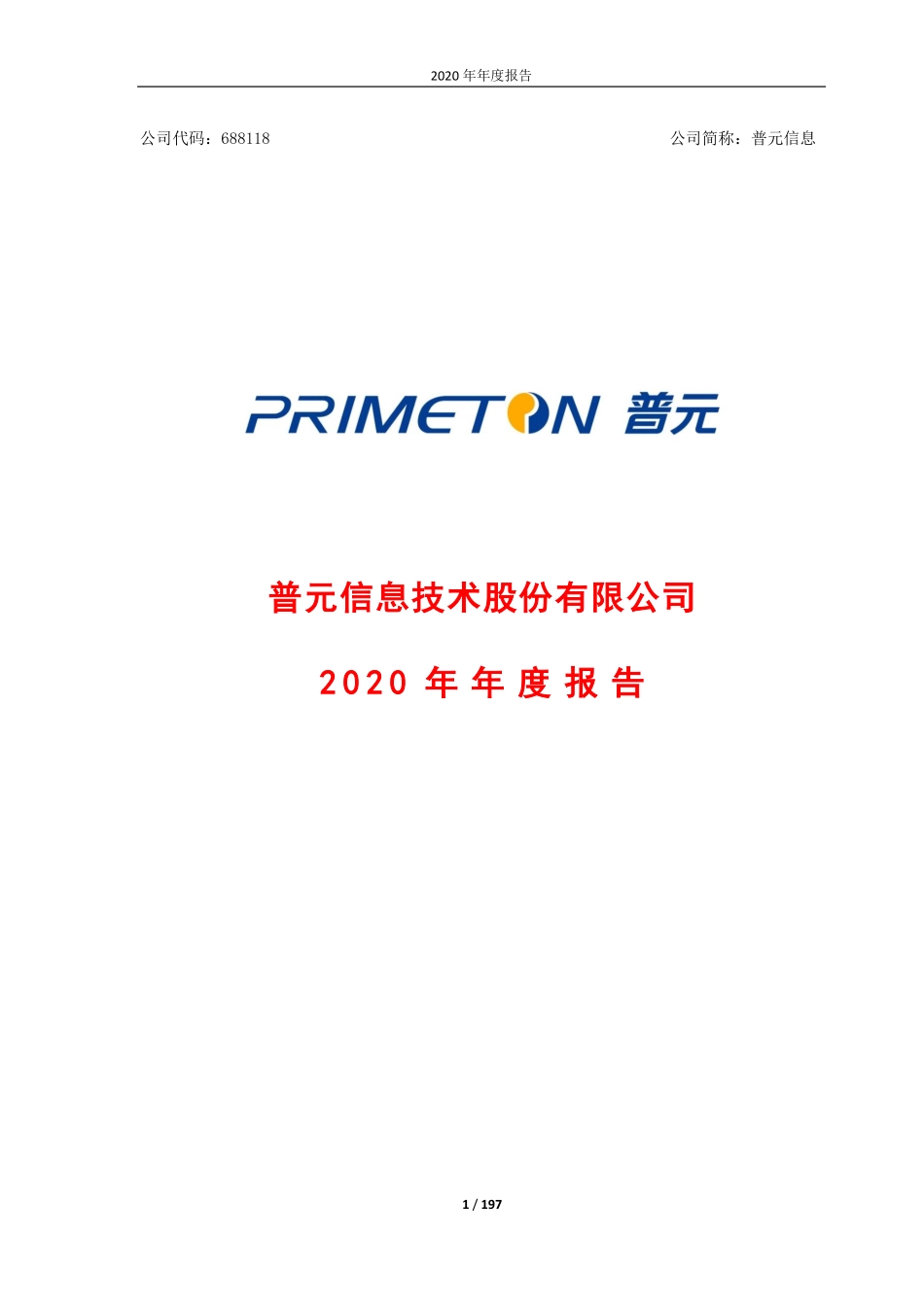 688118_2020_普元信息_普元信息技术股份有限公司2020年年度报告_2021-04-21.pdf_第1页