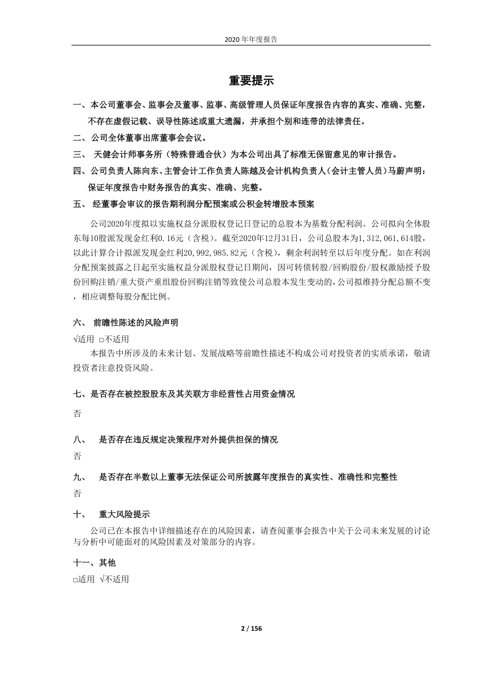 600460_2020_士兰微_杭州士兰微电子股份有限公司2020年年度报告_2021-03-12.pdf_第2页